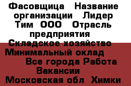 Фасовщица › Название организации ­ Лидер Тим, ООО › Отрасль предприятия ­ Складское хозяйство › Минимальный оклад ­ 27 500 - Все города Работа » Вакансии   . Московская обл.,Химки г.